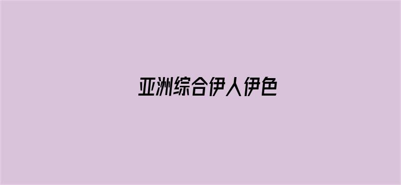 亚洲综合伊人伊色-Movie